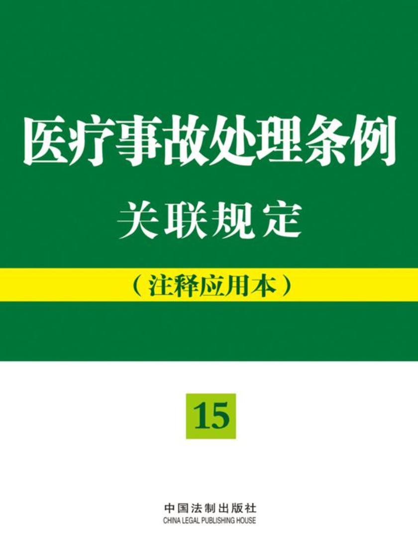 医疗事故处理条例关联规定:注释应用本