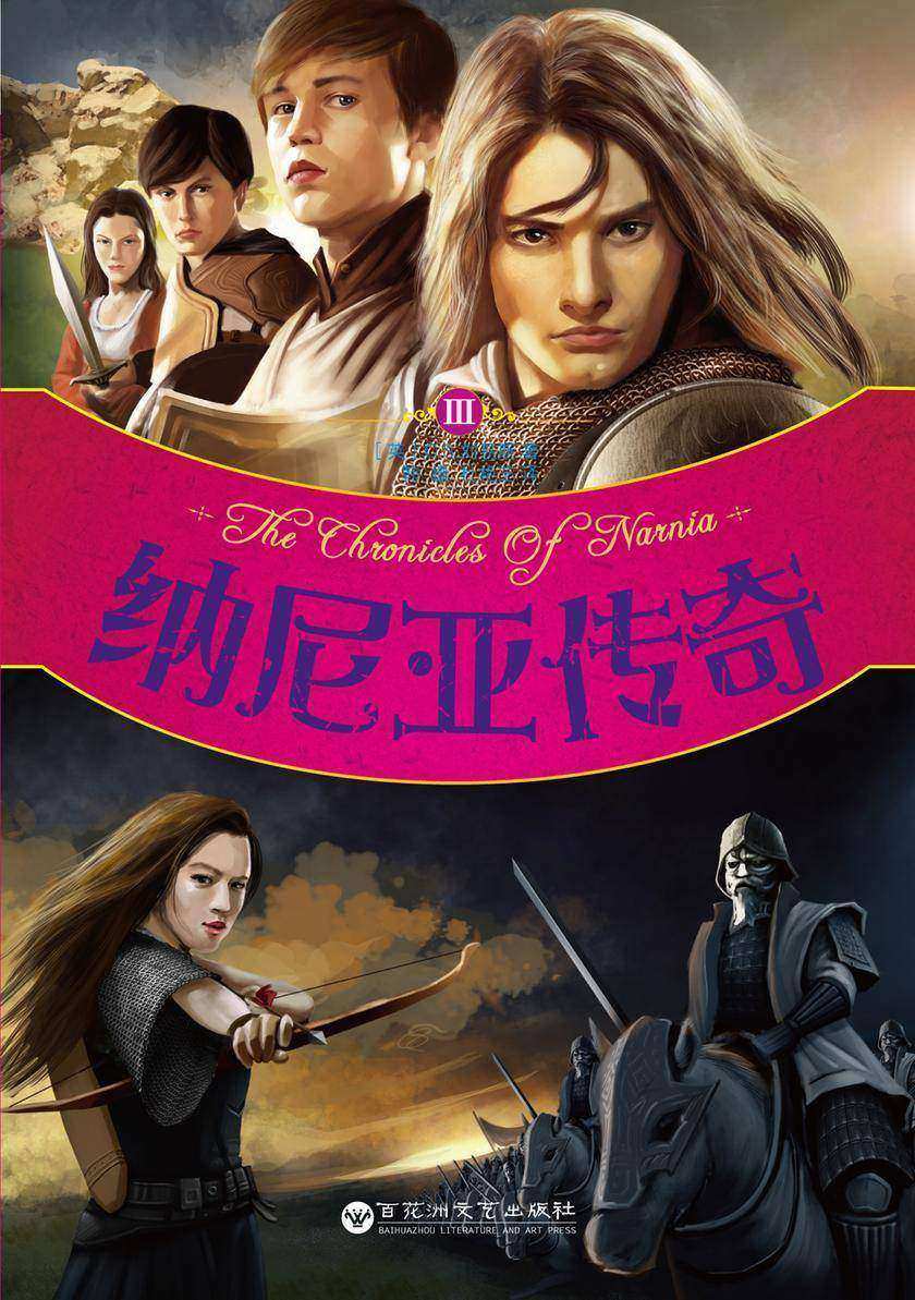 纳尼亚传奇3