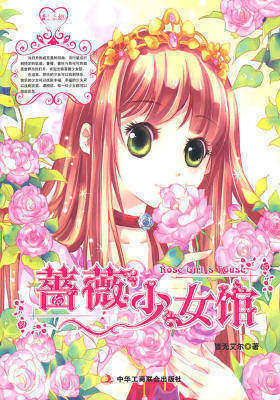 蔷薇少女馆1