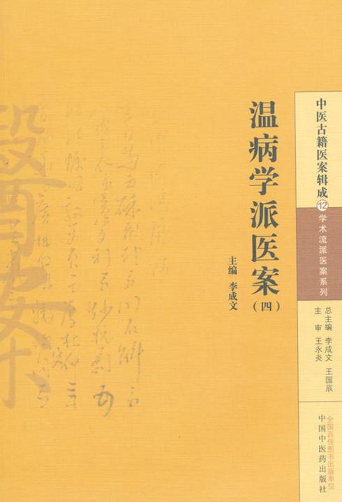 温病学派医案(四)
