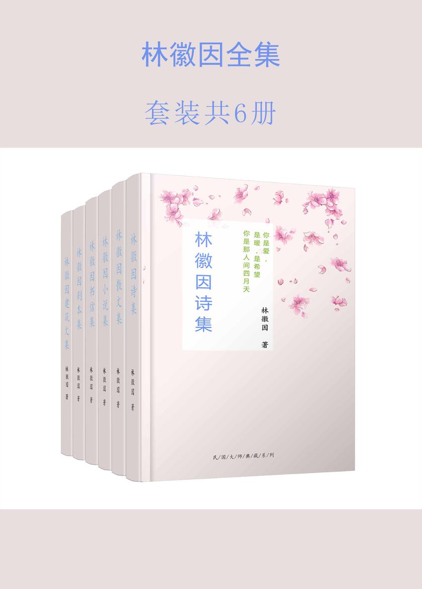 林徽因全集(民国最美才女林徽因最全作品套装，包括诗歌、散文、书信、剧本、小说、建筑文集)