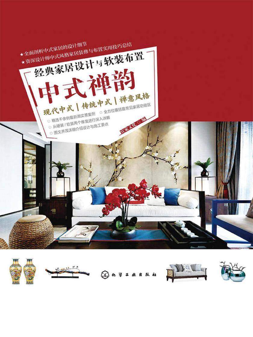 经典家居设计与软装布置.中式禅韵