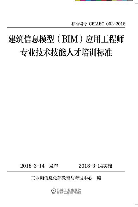 建筑信息模型(BIM)应用工程师专业技术技能人才培训标准