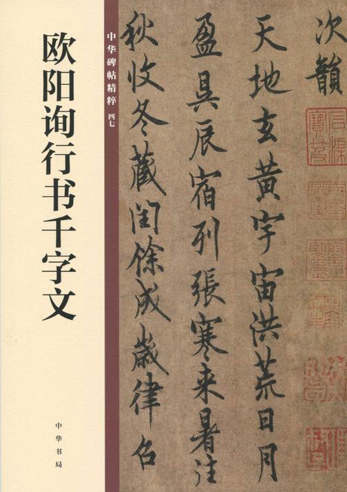 欧阳询行书千字文——中华碑帖精粹