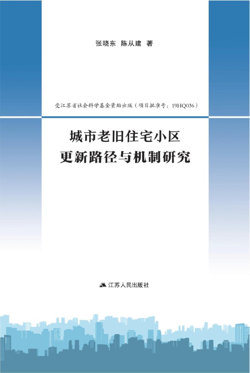 城市老旧住宅小区更新路径与机制研究