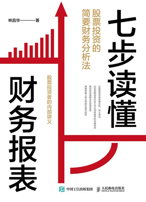 七步读懂财务报表:股票投资的简要财务分析法