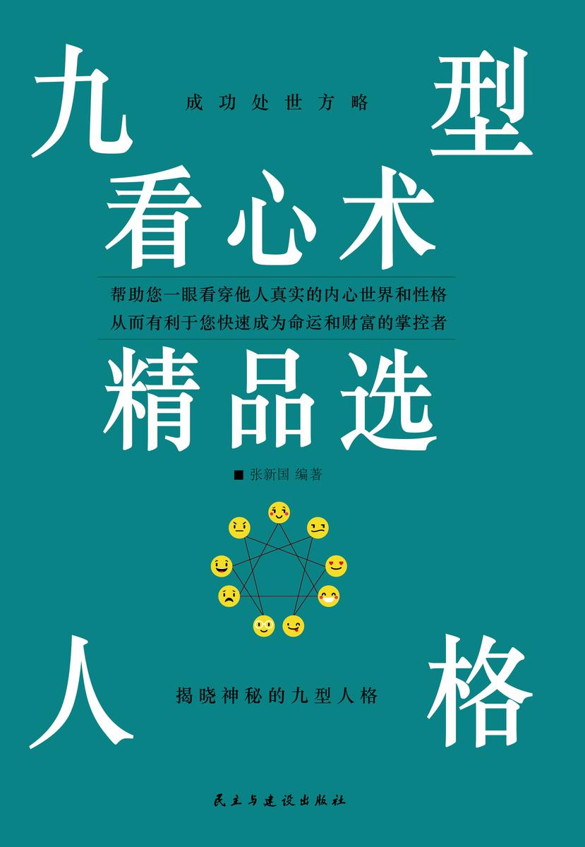 九型人格看心术精品选