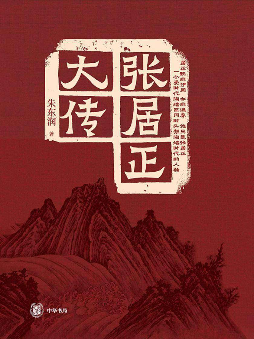 张居正大传  中华书局出品