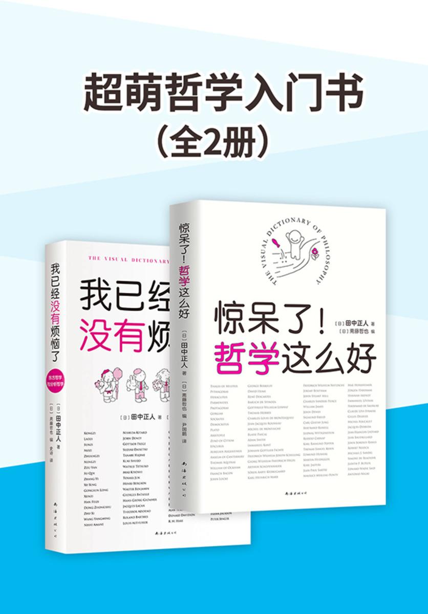 超萌哲学入门书(全2册)