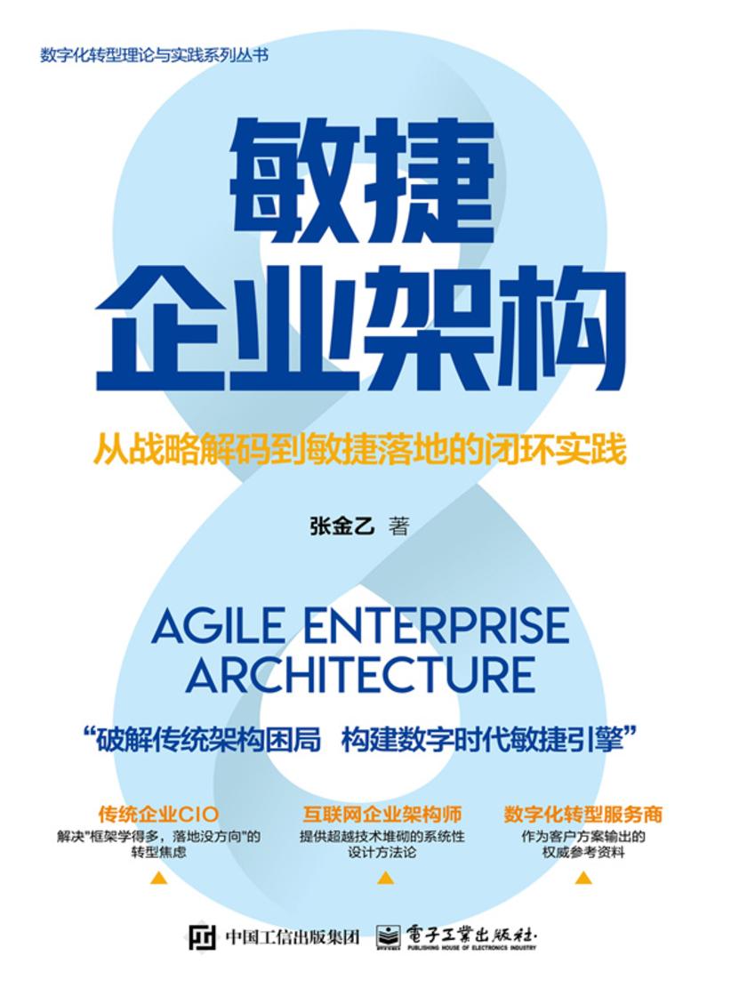 敏捷企业架构:从战略解码到敏捷落地的闭环实践