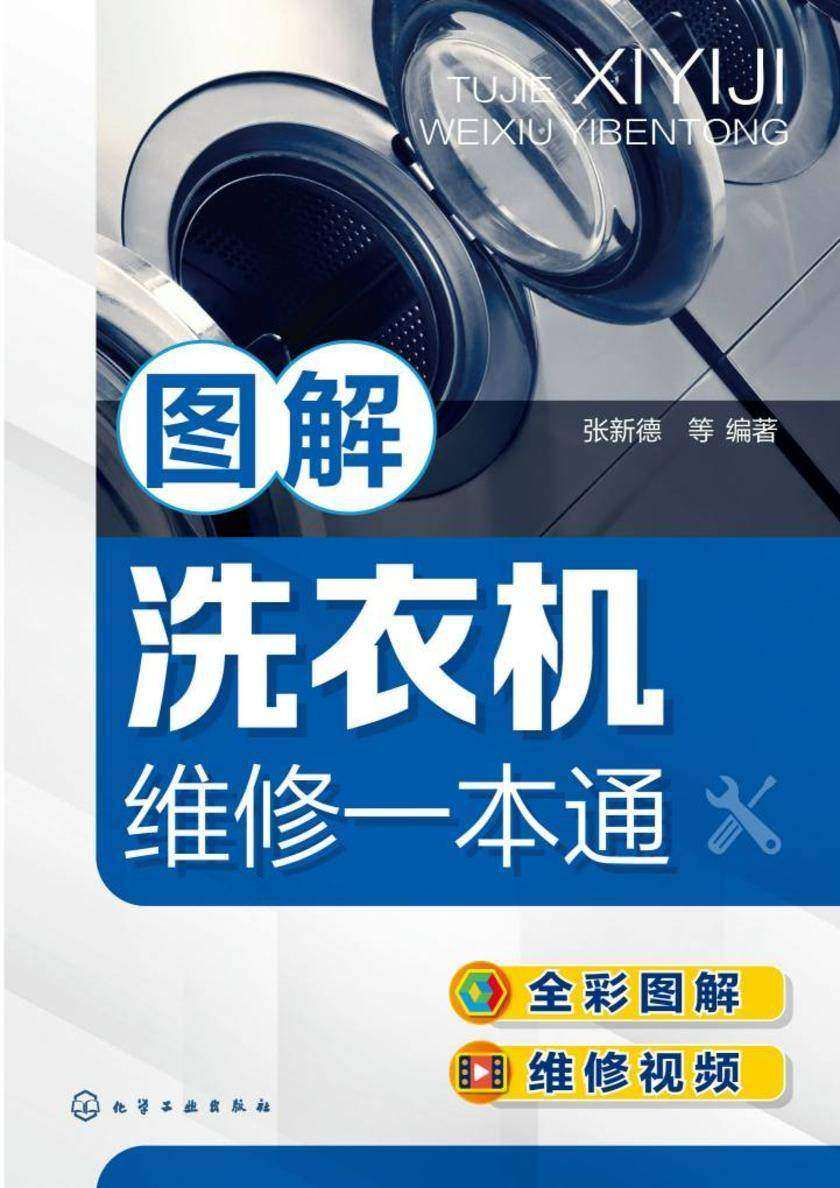 图解洗衣机维修一本通