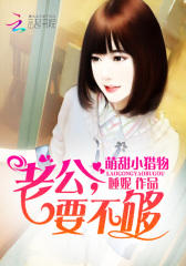 萌甜小猎物：老公，要不够