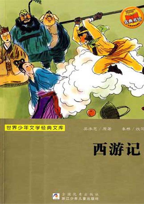 西游记(少儿白话版)