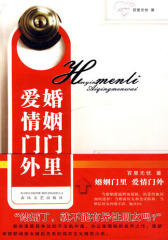 婚姻门里 爱情门外(试读本)