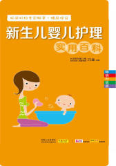新生儿婴儿护理实用百科