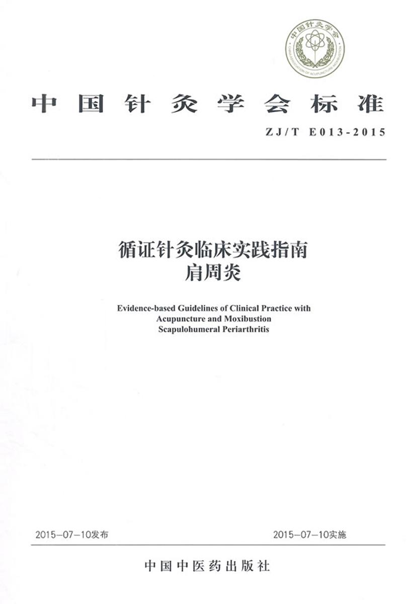 循证针灸临床实践指南：肩周炎