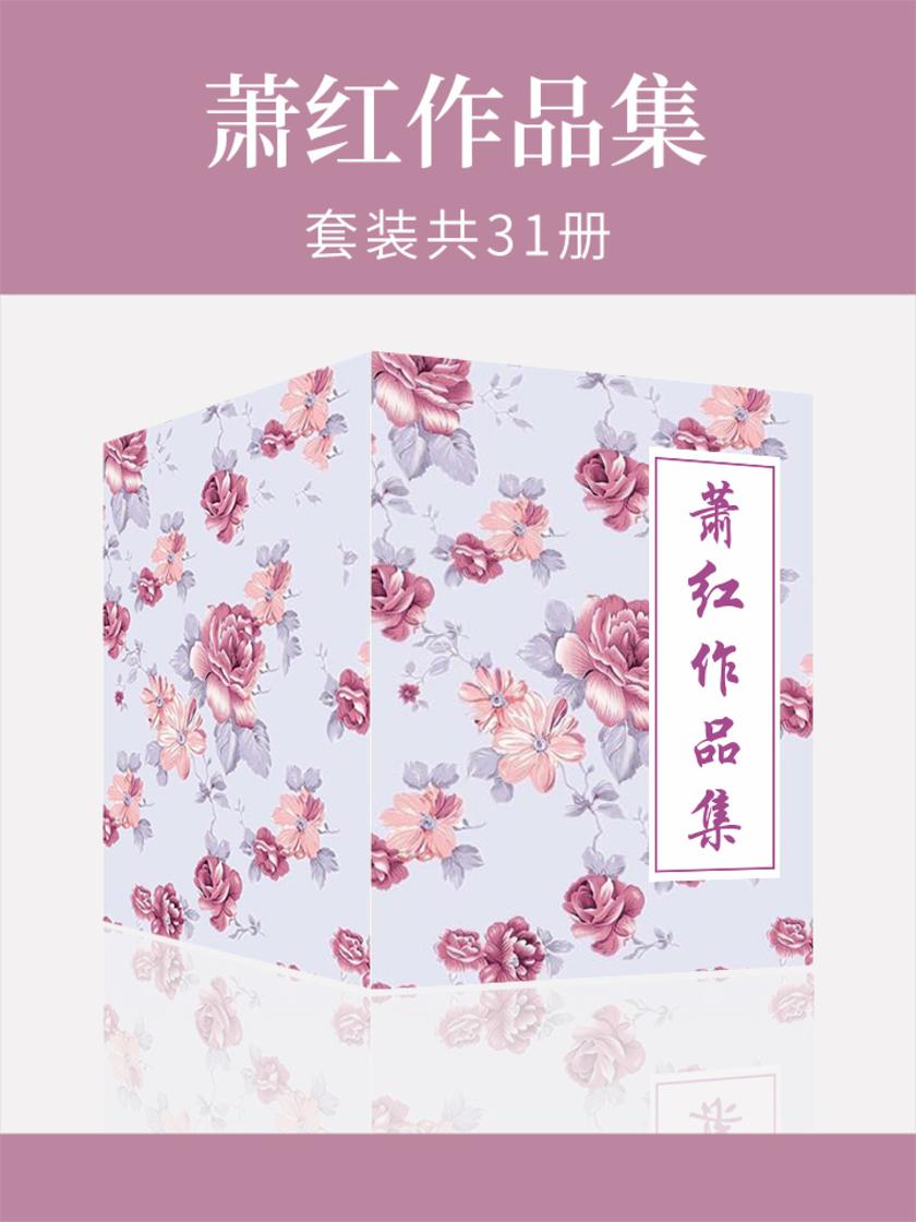 萧红作品集