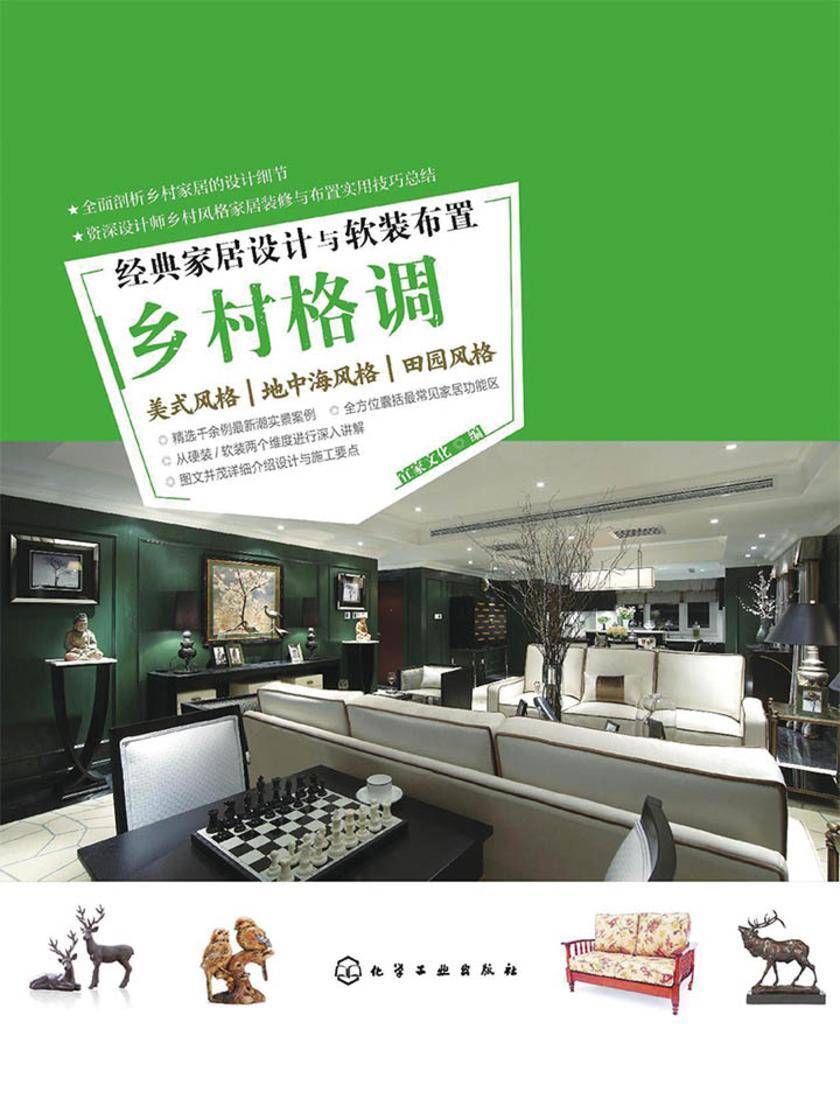 经典家居设计与软装布置.乡村格调