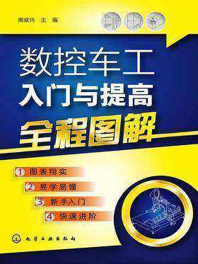 数控车工入门与提高全程图解