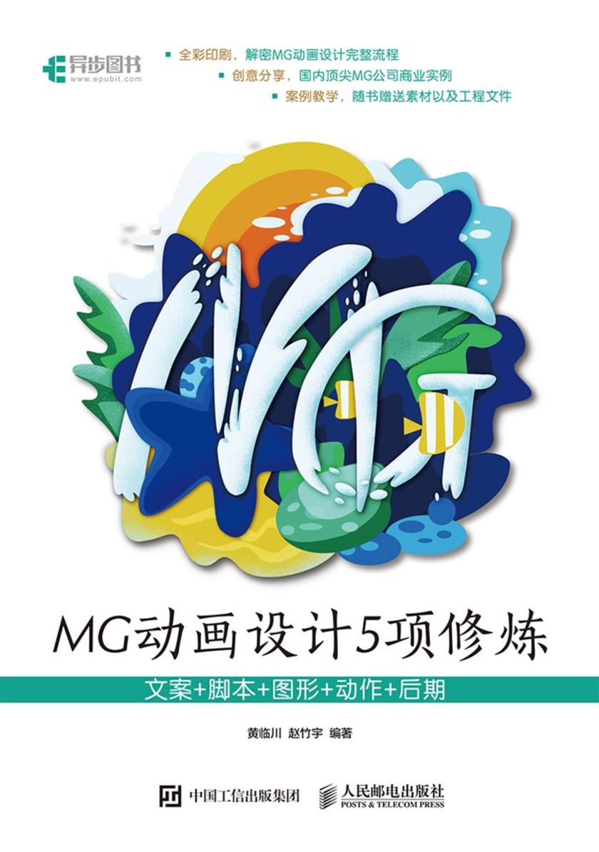 MG动画设计5项修炼:文案+脚本+图形+动作+后期
