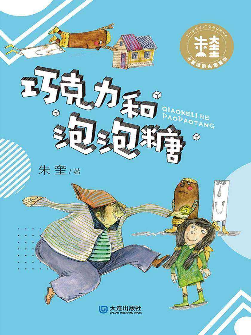 大童话家朱奎童话·巧克力和泡泡糖