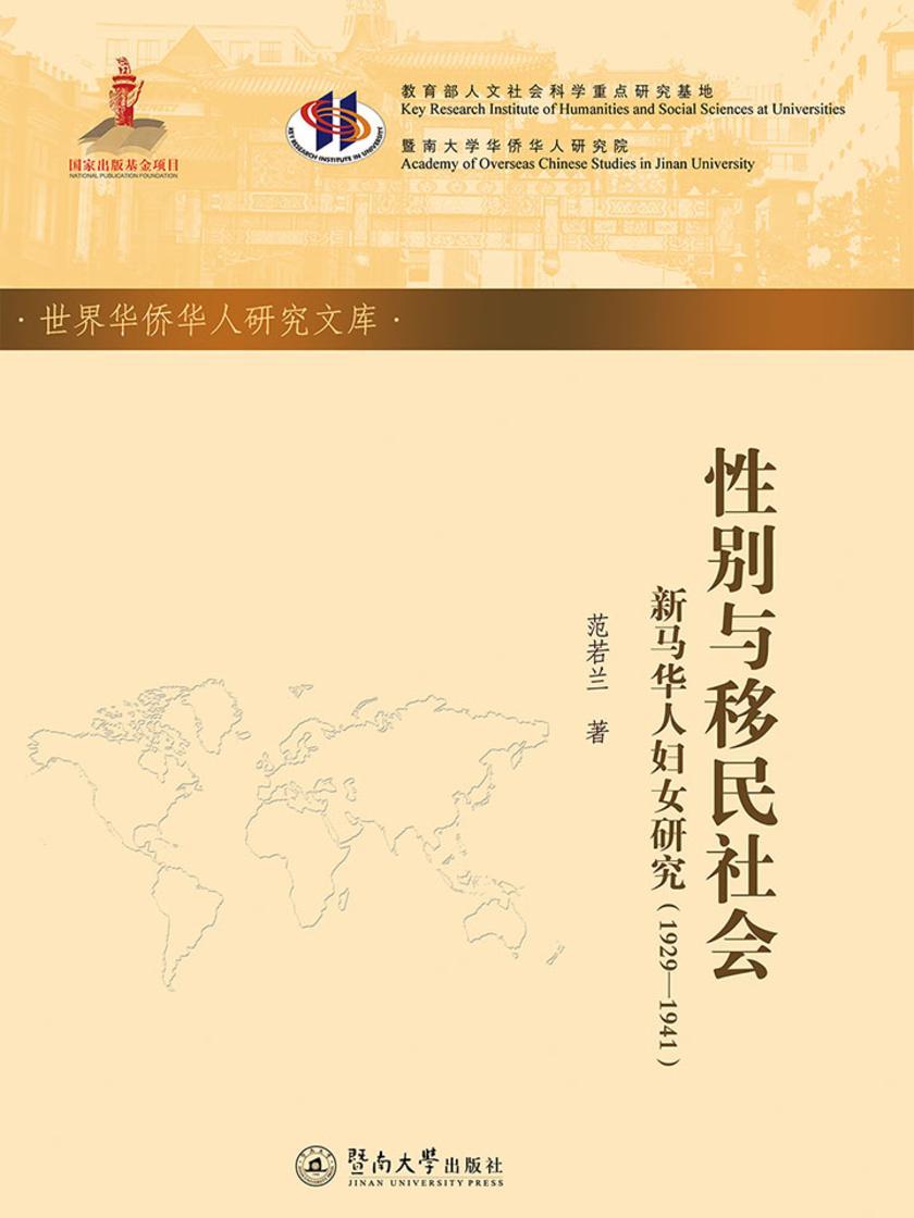 世界华侨华人研究文库·性别与移民社会—新马华人妇女研究(1929-1941)