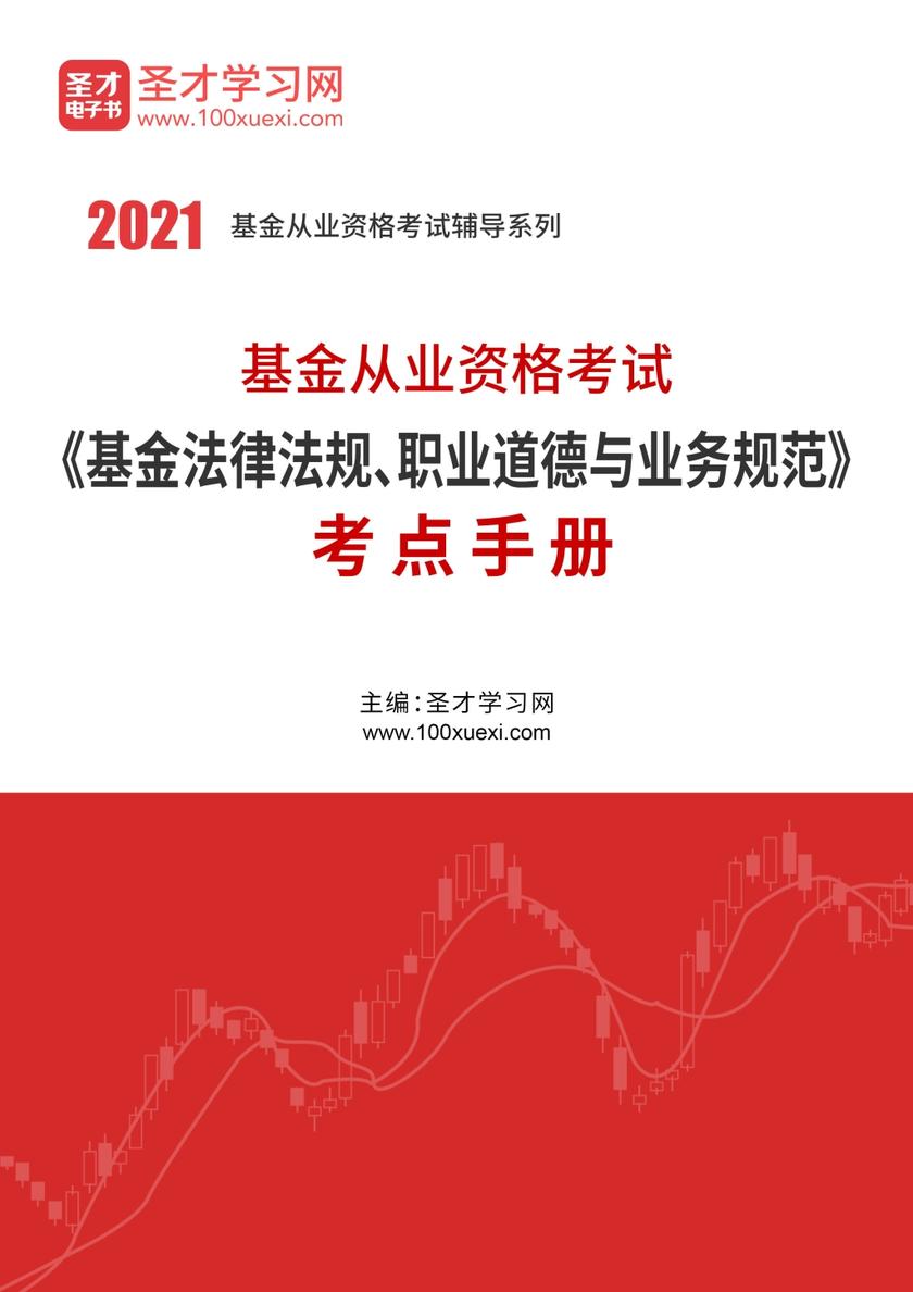 2022年基金从业资格考试《基金法律法规、职业道德与业务规范》考点手册