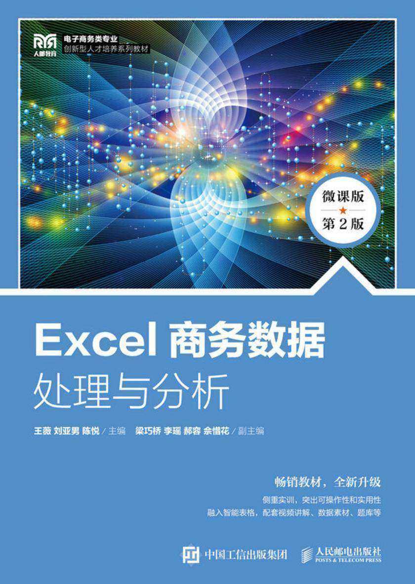Excel商务数据处理与分析(微课版 第2版)