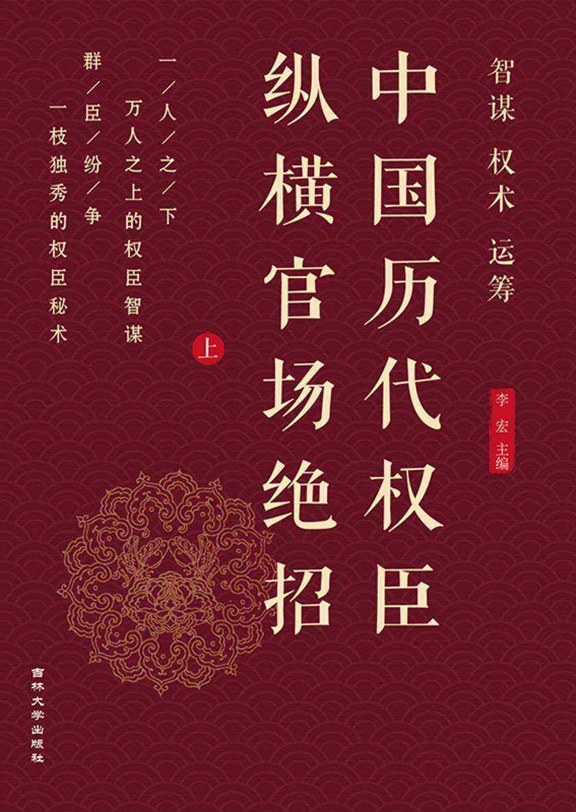 中国历代权臣纵横官场绝招 (上)