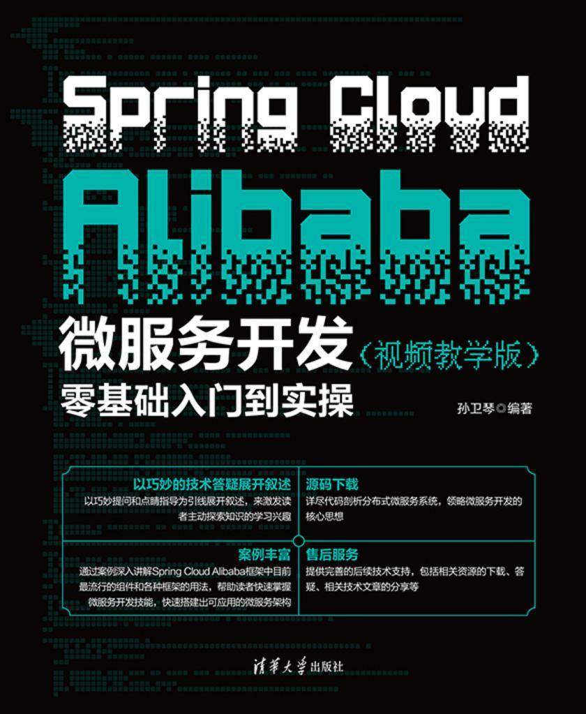 Spring Cloud Alibaba微服务开发零基础入门到实操(视频教学版)