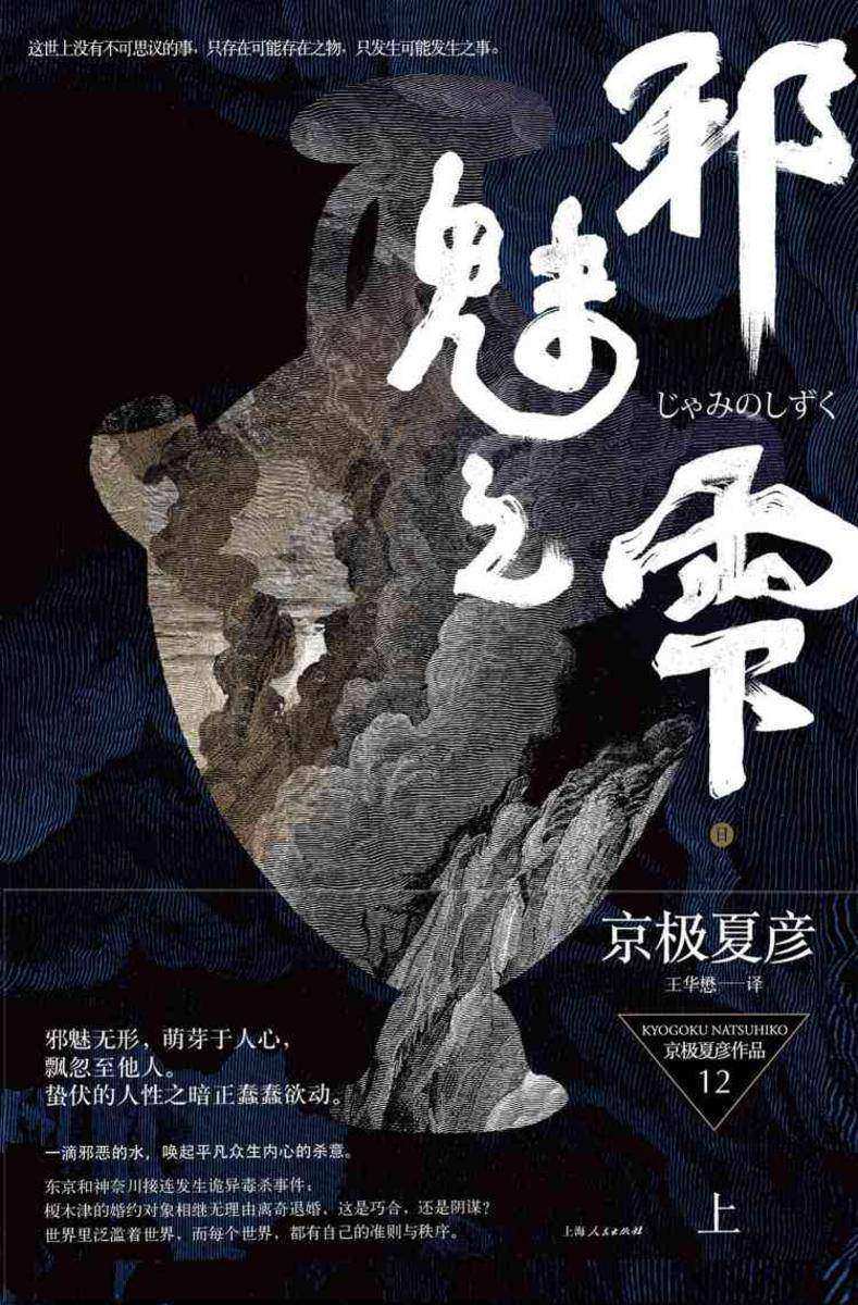 百鬼夜行长篇系列:邪魅之雫(上)