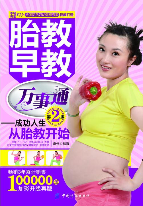 胎教早教万事通：成功人生从胎教开始
