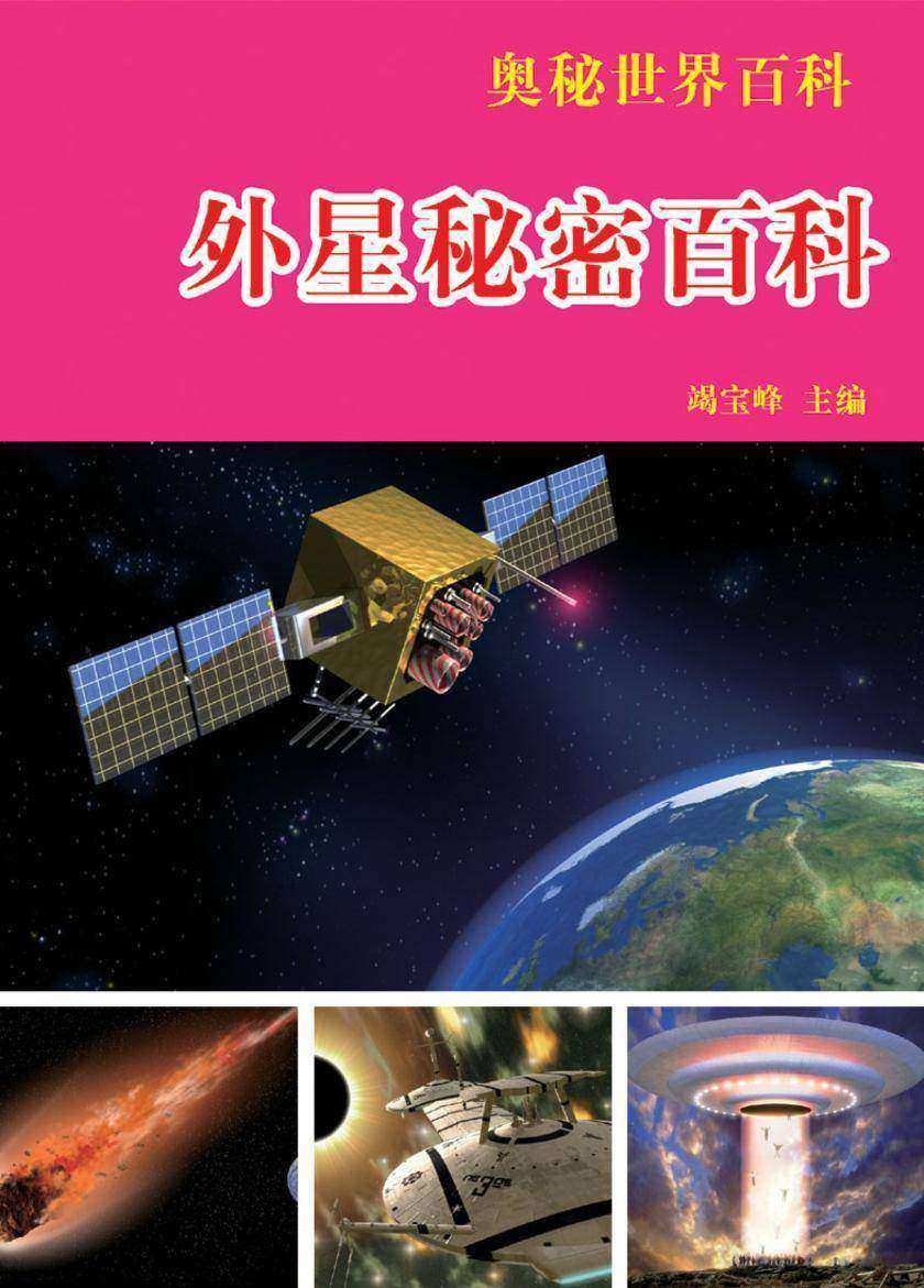 外星秘密百科