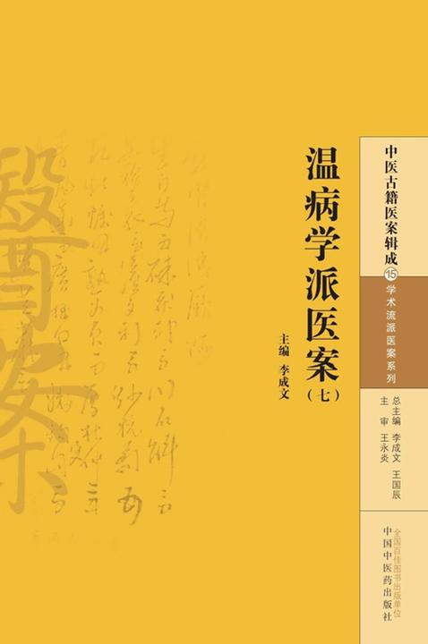 温病学派医案(七)