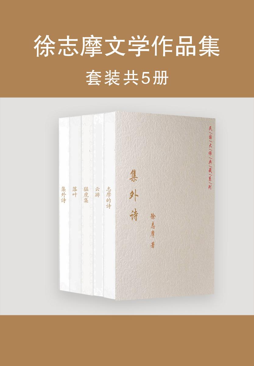徐志摩文学作品集(“新月派盟主”徐志摩的浪漫作品集，收入《志摩的诗》《猛虎集》《集外诗》等五部作品)