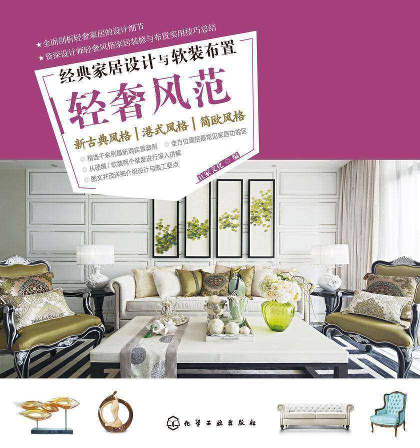 经典家居设计与软装布置.轻奢风范