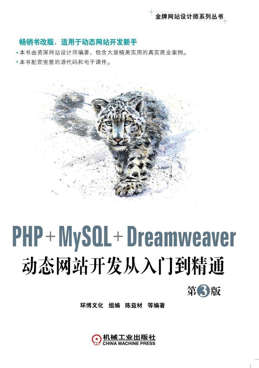PHP+MySQL+Dreamweaver动态网站开发从入门到精通 第3版