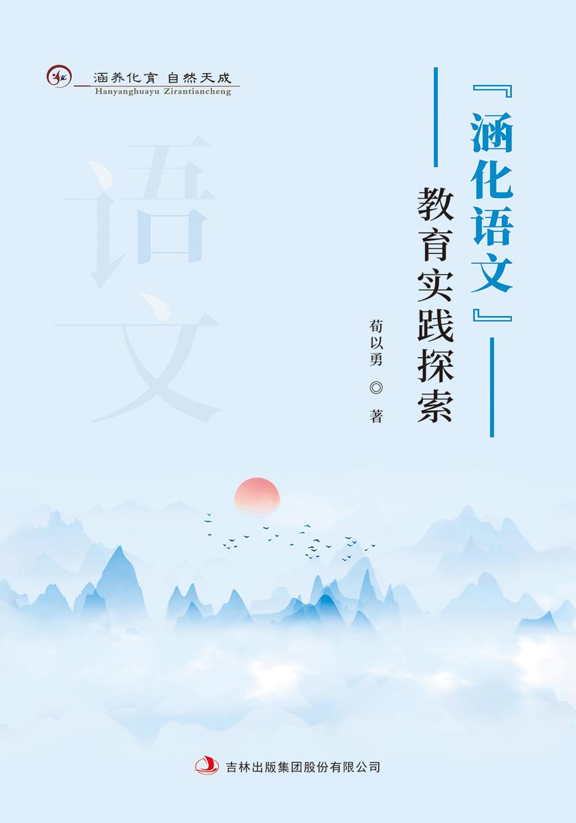 “涵化语文”教育实践探索