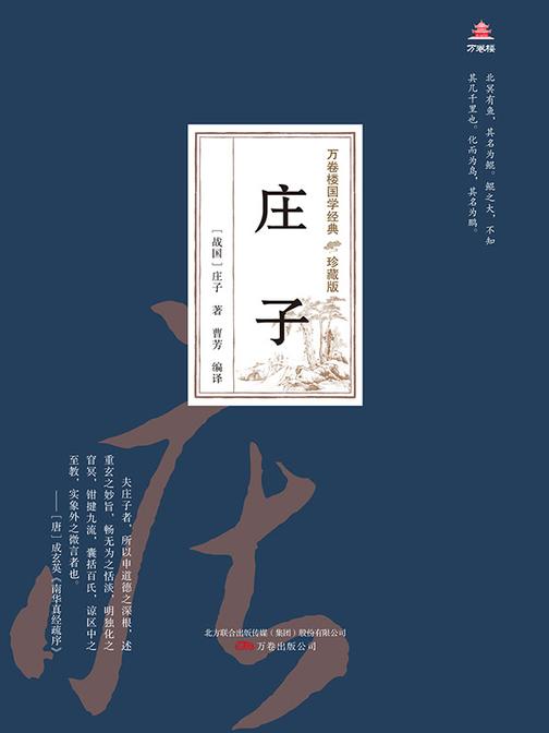 万卷楼国学经典(珍藏版):庄子
