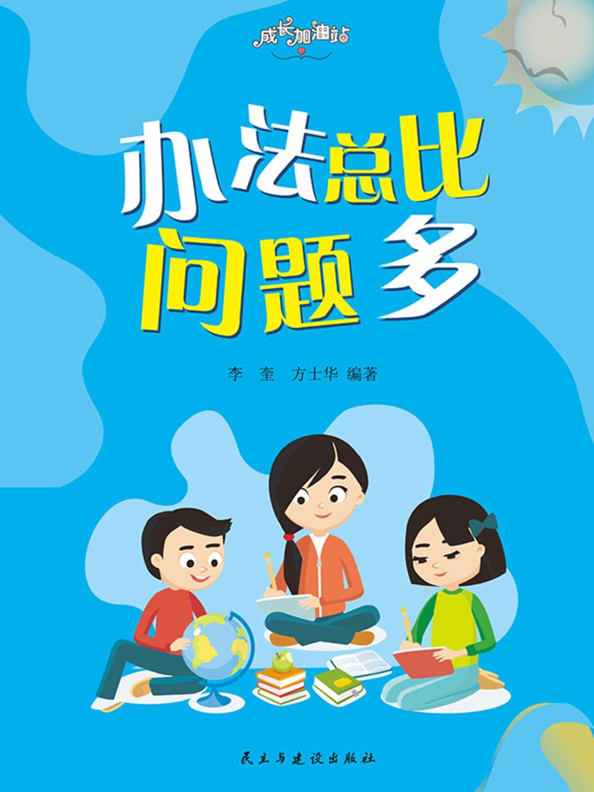办法总比问题多