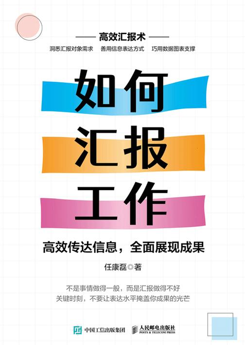如何汇报工作:*传达信息,*展现成果