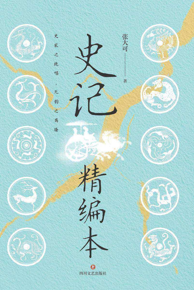 史记精编本