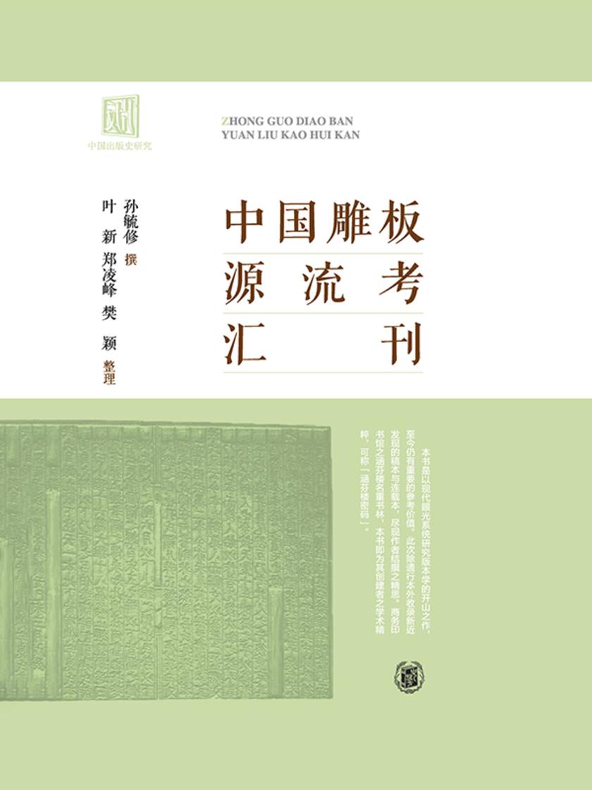 中国雕板源流考汇刊(精)  中华书局出品
