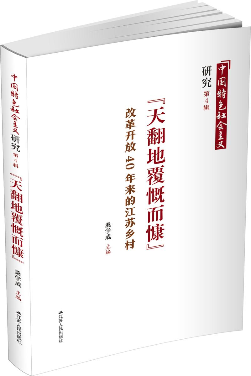 “天翻地覆慨而慷”——改革开放40年来的江苏乡村