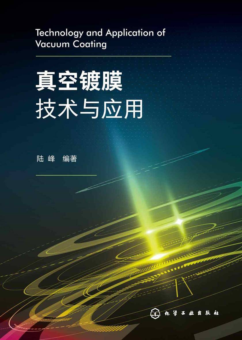 真空镀膜技术与应用