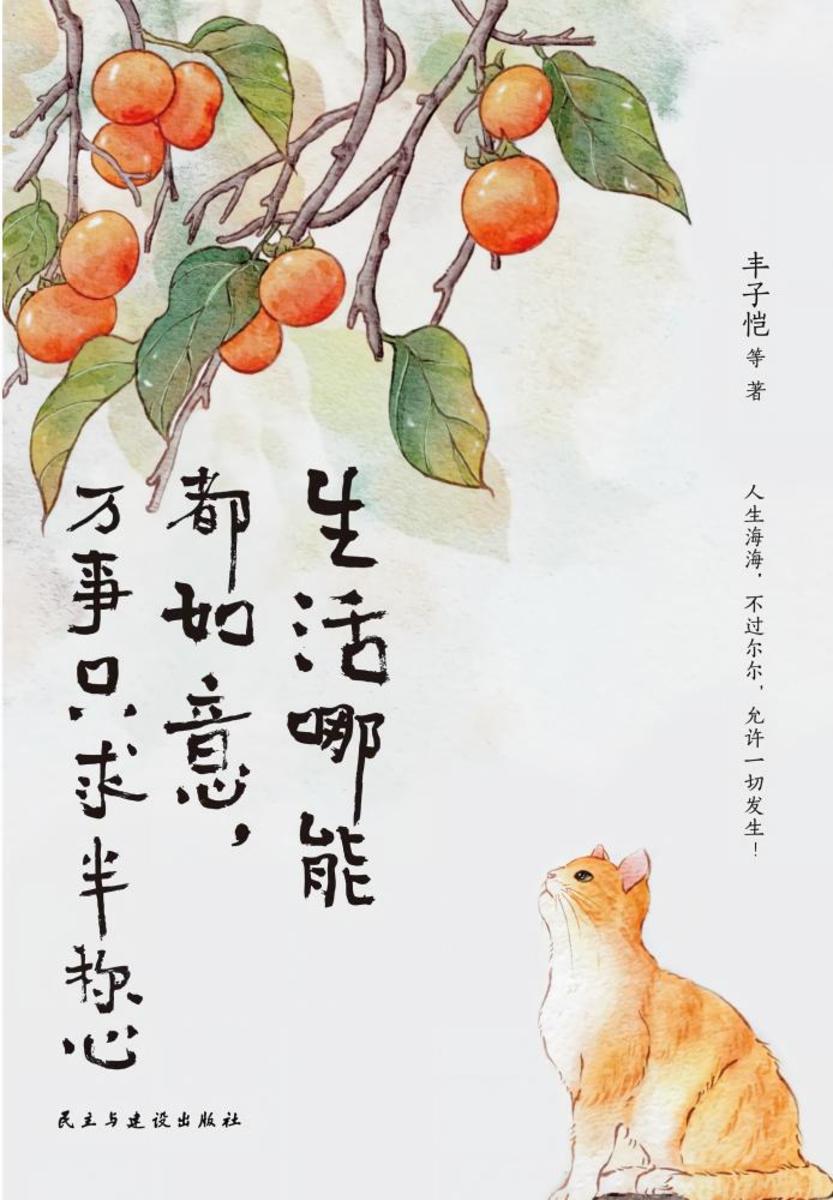 生活哪能都如意,万事只求半称心