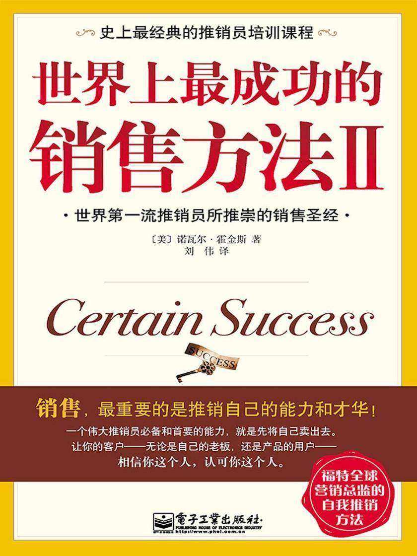 世界上最成功的销售方法2
