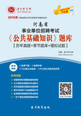 [3D电子书]圣才学习网·2015年河南省事业单位招聘考试《公共基础知识》题库【历年真题＋章节题库＋模拟试题】(仅适用PC阅读)