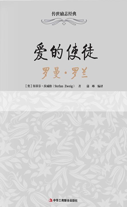 爱的使徒：罗曼·罗兰(传世励志经典)