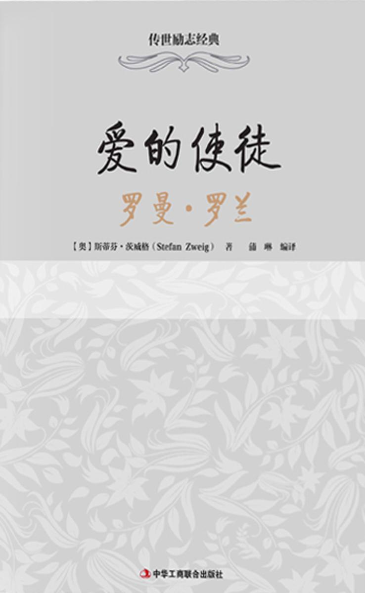 爱的使徒:罗曼·罗兰(传世励志经典)
